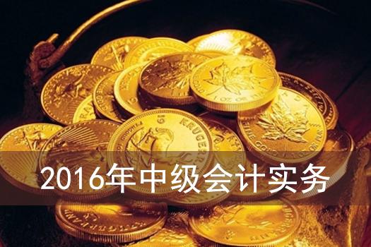 中级实务冲刺班