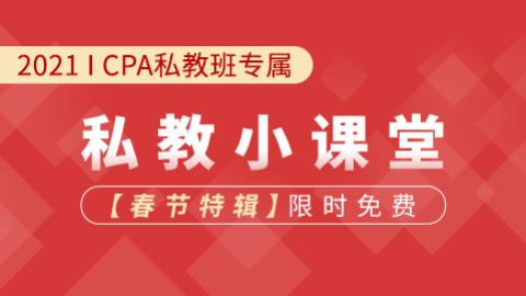 财管-私教小课堂 