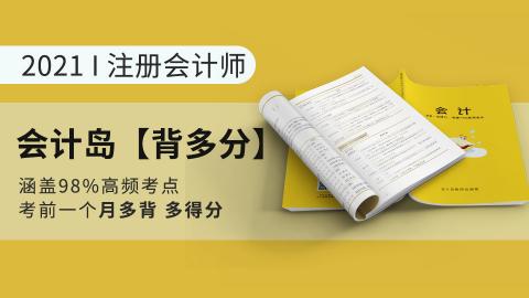 2021注册会计师『背多分』电子版