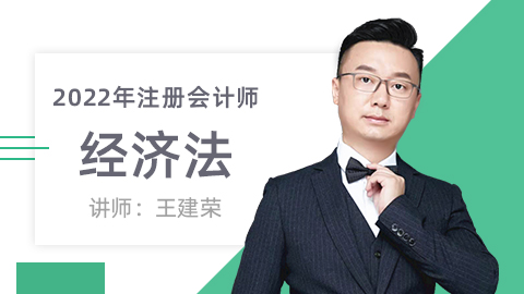 22注册会计师经济法 